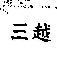 三越