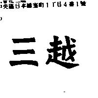 三越
