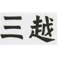 三越