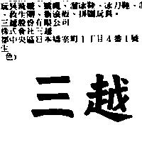 三越