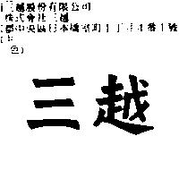 三越