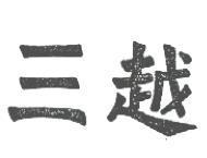 三越