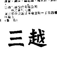 三越