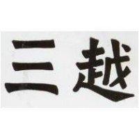 三越