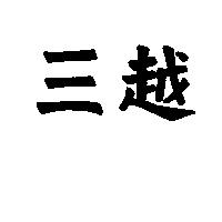 三越