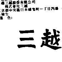 三越