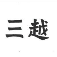 三越