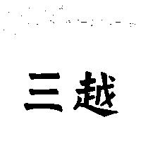 三越