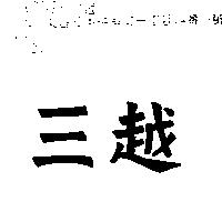 三越