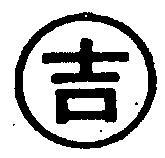 永吉牌