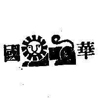 國華圖 