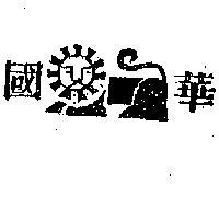 國華圖 