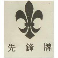 先鋒牌及附圖樣