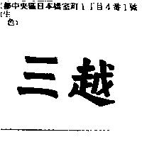 三越