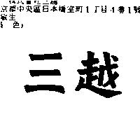 三越