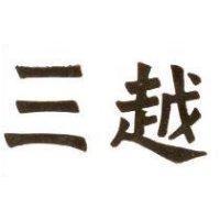 三越