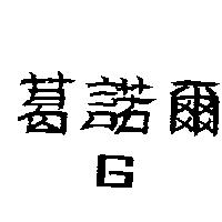 葛諾爾及圖 G