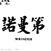 諾曼第 NORDMENDE