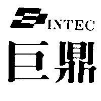 巨鼎及圖 INTEC