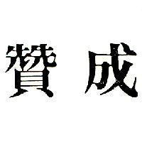 贊成