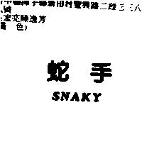 蛇手 SNAKY
