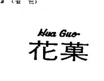 花菓 Hua Guo