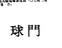 球門