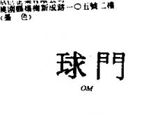 球門 OM