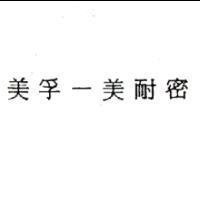 美孚–美耐密
