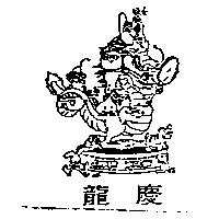 龍慶及圖