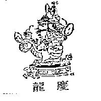龍慶及圖SUPER DRAGON
