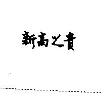 新高之貴