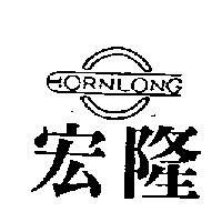宏隆及圖 HORNLONG