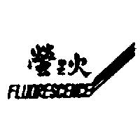 螢之火及圖 FLUORESCENCE