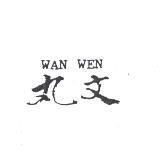 丸文 WAN WEN