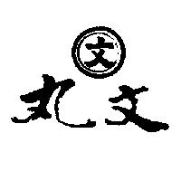 丸文及圖