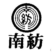 南紡及圖