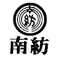 南紡及圖