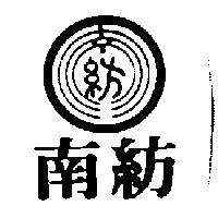 南紡及圖