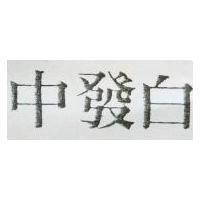 中發白