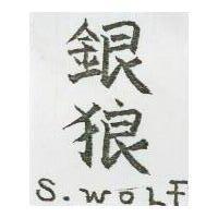 銀狼 S. WOLF