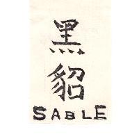黑貂及 SABLE