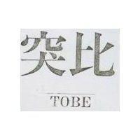 突比 TOBE