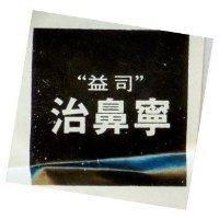 益司治鼻寧