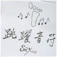 跳躍音符及圖 Say. ME