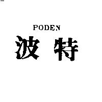 波特 PODEN