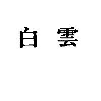 白雲