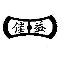 佳及圖 