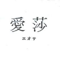 愛莎エオサ