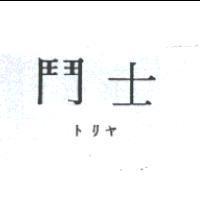 鬥士トリヤ